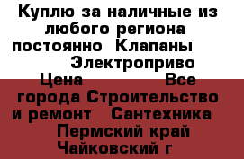 Куплю за наличные из любого региона, постоянно: Клапаны Danfoss VB2 Электроприво › Цена ­ 150 000 - Все города Строительство и ремонт » Сантехника   . Пермский край,Чайковский г.